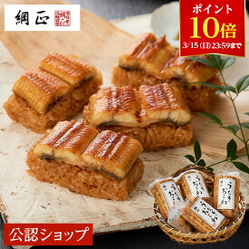 【ポイント10倍！3/11 1:59まで！】【C配送】綱正 国産うなぎおこわ 8個入り グルメ セット ギフト お礼 お返し お祝い 簡単調理 プレゼント サマーギフト 冷凍 電子レンジ調理 簡単 惣菜 お取り寄せ プチギフト ホワイトデー おしゃれ かわいい お菓子 スイーツ