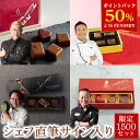 【50％ポイントバック！2/16 9:59まで】＼500円OFFクーポン対象！／【A配送】1500セット限定/シェフの直筆サイン 【楽…