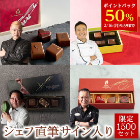 【50％ポイントバック！2/16 9:59まで】＼500円OFFクーポン対象！／【A配送】1500セット限定/シェフの直筆サイン 【楽天限定】 ル ショコラ ドゥ アッシュ 辻口 Toshi Yoroizuka 鎧塚 テオブロマ 土屋 シェ・シバタ バレンタイン 2026 ギフト 本命 義理