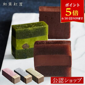 【ポイント5倍！6/30 9:59まで】【B配送】和楽紅屋 CHOCOLAT YOKAN ショコラ ようかん 羊羹 テリーヌ 和菓子 ブランド ギフト 送料無料 スイーツ 辻口博啓 栗 お返し 羊羹 チョコレートようかん テリーヌショコラ お菓子 かわいい プレゼント 御中元 お中元 夏