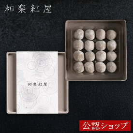 ★残り僅か★【A配送】和楽紅屋 熟成トリュフ 純米大吟醸 辻口シェフ 和菓子 和スイーツ チョコレート ブランド ギフト プチギフト かわいい おしゃれ 贈り物 パティシエ 辻口博啓 映え スイーツ 食べ物 プレゼント お菓子 2026 バレンタイン