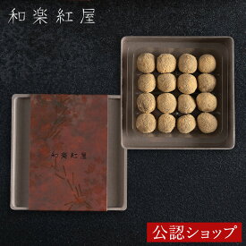 ★残り僅か★【A配送】和楽紅屋 熟成トリュフ ほうじ茶 辻口シェフ 和菓子 和スイーツ チョコレート ブランド ギフト プチギフト かわいい おしゃれ 贈り物 パティシエ 辻口博啓 映え スイーツ 食べ物 プレゼント お菓子 2026 バレンタイン