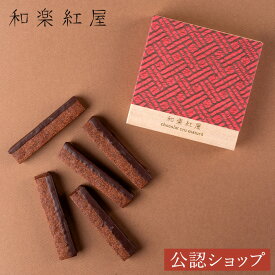 【ポイント5倍！1/16 1:59まで】【A配送】和楽紅屋 珠洲の塩ショコラプラリネサンド 辻口シェフ ブランド ギフト 贈り物 パティシエ 辻口博啓 映え スイーツ 食べ物 プレゼント 手土産 挨拶 お菓子 2026 バレンタイン 本命 義理 プチギフト おしゃれ チョコ