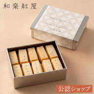 【A配送】和楽紅屋 和三盆と珠洲の塩のバタークッキー 辻口シェフ ブランド ギフト 贈り物 スイーツ パテ…