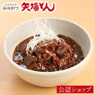 【C配送】矢場とん どて煮 贈り物 手土産 簡単 惣菜 感謝 おかず スイーツ 食べ物 電子レンジ どて煮 み…