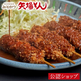 【C配送】矢場とん 串かつ 2025 2025 贈り物 手土産 簡単 惣菜 感謝 おかず スイーツ 食べ物 電子レンジ みそかつ 味噌 カツ 串カツ 冷凍惣菜 簡単調理 名古屋 老舗 お取り寄せグルメ レビュー高評価 ギフト