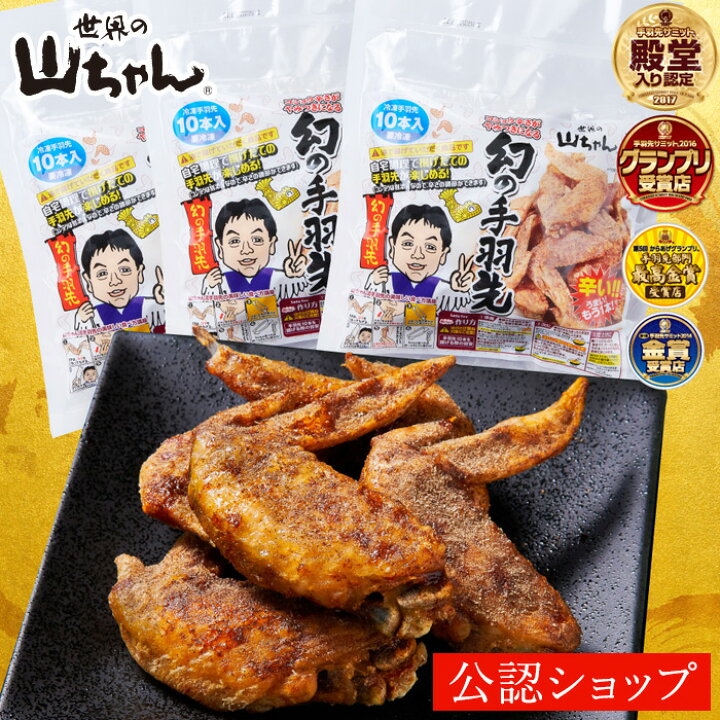 楽天市場】【C配送】送料無料 世界の山ちゃん 油で揚げる幻の手羽先 