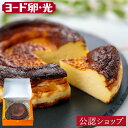 【C配送】ヨード卵・光 濃厚バスクチーズケーキ 贈り物 プレゼント 送料無料 チーズケーキ スイーツ お菓子 冷凍 おしゃれ グルメ おかし 手土産 ギフト 食べ物 2025 お中元 夏ギフト