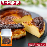 【C配送】ヨード卵・光 濃厚バスクチーズケーキ 贈り物 プレゼント 送料無料 チーズケーキ スイーツ お菓…