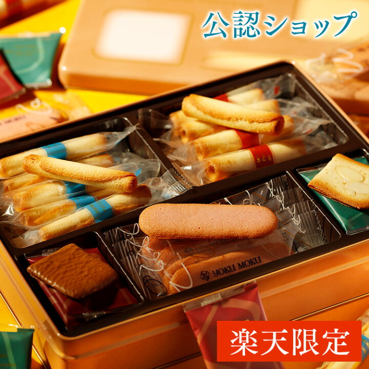 楽天市場 A配送 ヨックモック スイーツ 洋菓子 個包装 チョコクッキー 焼き菓子 人気 5種32個入り 通販 送料無料 バレンタイン お菓子 プレゼント ギフト 誕生日 内祝い 手土産 詰め合わせ クッキー お土産 お祝い お返し お取り寄せ 缶 高級 義理 Premium Food