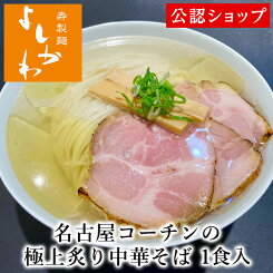 【C配送】寿製麺よしかわ 名古屋コーチンの極上炙り中華そば 冷凍ラーメン 本格ラーメン お取り寄せグルメ 麺とスープのセット ラーメン 拉麺 らーめん 具材付き 有名店 冷凍 グルメ