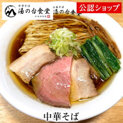 【C配送】湯の台食堂 中華そば 通販 冷凍 具材付き おうちグルメ お取り寄せグルメ 美味しい食べ方付き ラーメン 拉麺 らーめん 具材付き 有名店 冷凍 グルメ