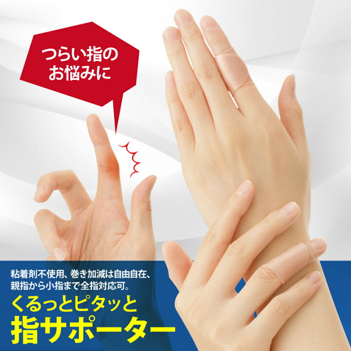 楽天市場 くるっとピタッと指サポーター リウマチ 親指 人差し指 中指 薬指 小指 水仕事 極薄 ゆびサック バネゆび ばね指 つき指 手根管症候群 絆創膏カバー なんでもr Shop 楽天市場店