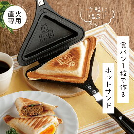 ごきげんホットサンド倶楽部 ホットサンド ホットサンドメーカー クラブサンド 焼きおにぎり 目玉焼きオムレツ キャンプ アウトドア BBQ コンパクト かわいい 可愛い プレゼント