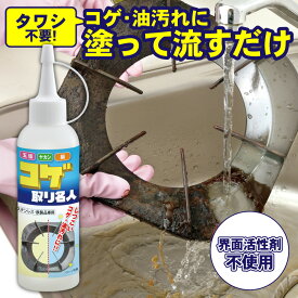 コゲ取り名人 150ml キッチン掃除 洗剤 焦げ落とし 洗剤 大掃除 コゲ落とし 専用クリーナー ガスコンロ 卓上 トースター オーブンレンジ 油汚れ コンロ掃除 こげとり掃除 プレゼント