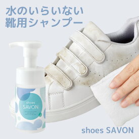 【最大2000円クーポン配布 マラソン】 日本製 shoes SAVON シューズシャボン 100mL 靴クリーナー シューズクリーナー 洗剤 汚れ落としクリーナー 保革 手入れ 革 靴 バッグ 財布 ベルト ライダース ソファ 革製品 靴磨き バブル 無色 上履き 洗い 簡単上履き洗い