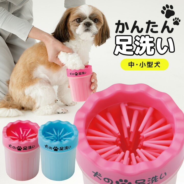 楽天市場 犬の足洗い 犬 足洗い グッズ ペット 洗浄 お散歩 散歩 犬用品 ペット用品 犬の足洗い機 足洗いカップ 小型中型 肉球 肉球ブラシ なんでもr Shop 楽天市場店