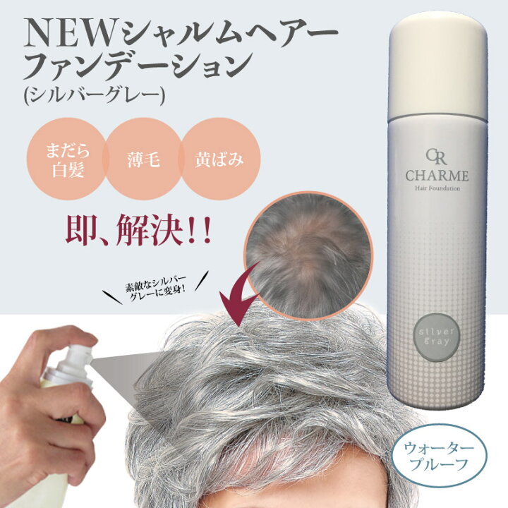 楽天市場 スーパーsale クーポン配布 シャルムヘアー ファンデーション シルバーグレー 薄毛隠しスプレー 白髪隠し グレ ヘア スプレータイプ 海藻エキス 自然な仕上がり 薄毛隠し 女性 白髪 円形脱毛症 対策 頭皮 分け目 生え際 つむじ を 粉 で 隠す 増毛パウダー