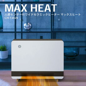 スリーアップ 人感センサー付 ワイドセラミックヒーター マックスヒート CH-T2029 人感センサー セラミックヒーター 電気暖房機 パネルヒーター 暖房 暖房器具 リビング プレゼント クリスマス