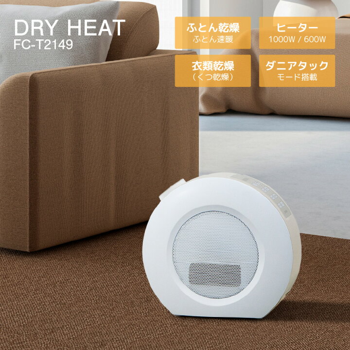 楽天市場 スリーアップ 2in1 ふとん乾燥機 セラミックヒーター ドライヒート Fc T2149 布団 乾燥 乾燥機 湿気 カビ 布団乾燥機 ふとん乾燥機 セラミックファンヒーター 電気ヒーター コンパクト 薄型 小型 暖房器具 安全 脱衣所 なんでもr Shop 楽天市場店