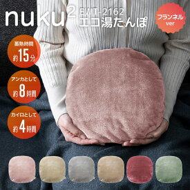 スリーアップ 充電式 湯たんぽ フランネル ぬくぬく 無地 【レビュー特典】 蓄熱式 EWT-2162 湯たんぽ コードレス 湯タンポ かわいい 可愛い 防寒 ゆたんぽ 充電式 冷え対策 ふわふわ もこもこ 防寒 ゆたんぽ カイロ くすみカラー