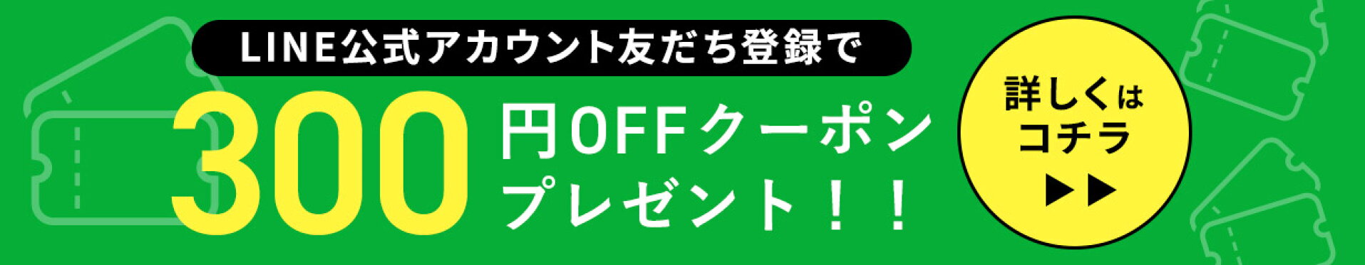 公式LINE300円オフクーポン