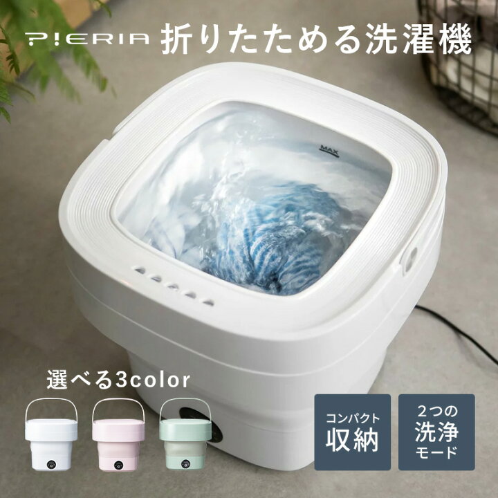 楽天市場 P10倍 24日から31日10時迄 小型洗濯機 ドウシシャ Pieria 折りたためる洗濯機 Wmw 021 洗濯機 一人暮らし ミニ洗濯機 コンパクト 折り畳み 折りたたみ洗濯機 水洗い 洗濯 小型 軽量 バケツ洗濯機 一人用洗濯機 オムツ シューズ 靴下 ペット 赤ちゃん