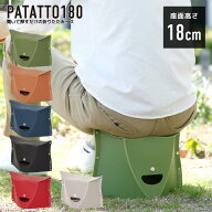 【2個で送料無料】PATATTO 180 折りたたみチェア パタット 180 簡易チェア 椅子 イス スツール 持ち運び …