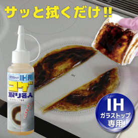 焦げ落とし コゲ取り名人 ガラストップIH用 100ml こげ コゲ取り キッチン 油汚れ 掃除 洗剤 ガラス専用 ガラストップ用 キッチン掃除 焦げ 汚れ レンジ トースター オーブン