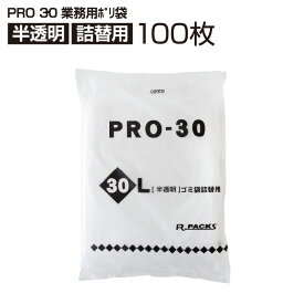 業務用ポリ袋 半透明 詰替用 30L 1c/s(100枚入×5冊) 1c/s PRO-30 徳用 ポリ袋 ゴミ袋 (アルフォーインターナショナル メーカー直販）