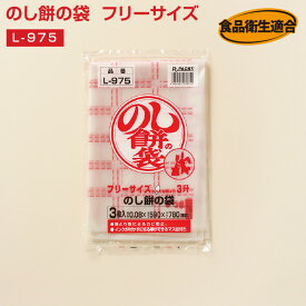 【最大2000円OFFクーポン マラソン】 のし餅袋 フリーサイズ(3枚入り）L-975 厚さ0.08mm×横590mm×縦780mm 保存袋 のし餅 もち 餅 お餅 おもち のし餅用 袋 保存 カビ防止 食品用袋 (アルフォーインターナショナル メーカー直販）