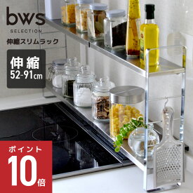 【最大2000円クーポン配布 マラソン】 伸縮スリムラック ビーワーススタイル ステンレス 幅10cm キッチン 収納 キッチンラック 伸縮ラック シンク上 台 スパイスラック コンロ奥 コンロ横 スリム カウンター 上収納 スッキリ お洒落 シルバー