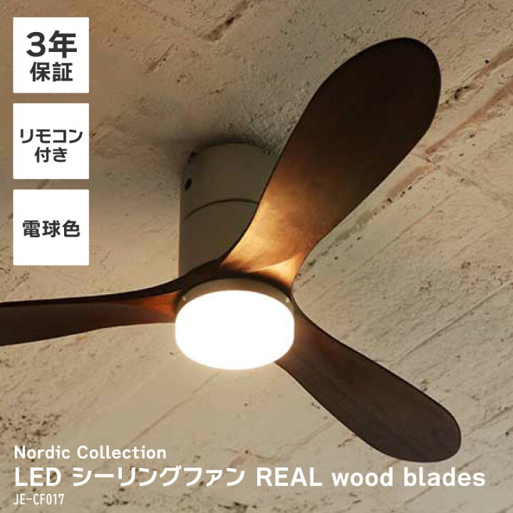 楽天市場】シーリングファン 電球色 JE-CF017 JAVALO ELF ジャヴァロ  