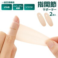 日本製 一般医療機器 ぴたサポ指関節サポーター(2枚入）リウマチ 親指 人差し指 中指 薬指 小指 水仕事 …
