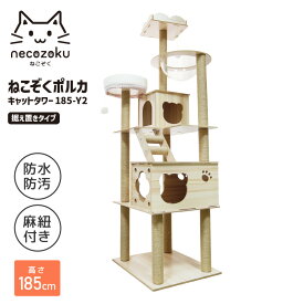 キャットタワー 木製 ねこぞくポルカ 185-Y2 185cm 猫タワー 大型猫 おすすめ キャットステップ 多頭飼い 爪とぎ 据え置き クリアボウル おしゃれ 大型猫 キャットハウス ネコ 猫用 運動不足 ストレス解消 麻紐 宇宙船 母の日