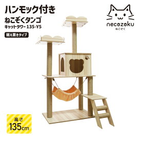 キャットタワー 木製 ねこぞくタンゴ 135-Y5 135cm 猫タワー キャットウォーク おすすめ キャットステップ 多頭飼い 爪とぎ 据え置き 猫タワー シニア猫 子猫 キャットハウス ネコ 猫用 運動不足 ストレス解消