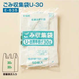 ポリ袋 30L ごみ収集袋U-30 E-635 1袋(50枚入り) 半透明 厚さ0.018mm×横33cm+17cm×縦70cm 中身が見えにくい ゴミ袋 (アルフォーインターナショナル メーカー直販）
