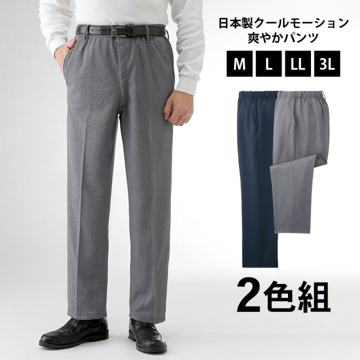 楽天市場】メンズパンツ 日本製 クールモーション 爽やかパンツ2色組 