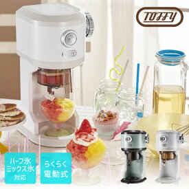 かき氷機 かき氷 【レビュー特典】Toffy トフィー 電動ふわふわかき氷器 K-IS12 かきごおり機 とろ雪 かき氷器 ふわふわ さらさら かき氷機 キッチン家電 お祭り 夏休み ギフト かわいい レトロ おしゃれ かきごおり