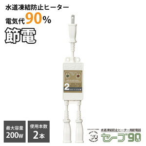 テムコ 水道凍結防止ヒーター用節電器「セーブ90+3」2本用 水道 凍結防止 節電 エコ 省エネ 水道 凍結防止 ヒーター 水道凍結防止帯 水道凍結防止器 水道管 樹脂管 給湯器 配管 屋外コンセン