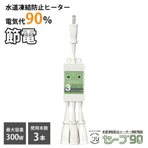 テムコ 水道凍結防止ヒーター用節電器「セーブ90+3」3本用 水道 凍結防止 節電 エコ 省エネ 水道 凍結防止 ヒーター 水道凍結防止帯 水道凍結防止器 水道管 樹脂管 給湯器 配管 屋外コンセン