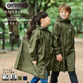 OUTDOORパーカー キッズレインパーカー 通学 子供 キッズ 男児 女児 はっ水 雨具 レイングッズ レインウエア レインパーカー はっ水加工 反射パイピング 収納袋付き ランドセル対応 リュック対応 OUTDOOR フード付き