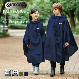 【最大2000円OFFクーポン マラソン】 OUTDOOR ポンチョ キッズポンチョ レインポンチョ 通学 子供 キッズ 男児 女児 雨具 レイングッズ はっ水加工 反射パイピング 男女兼用 OUTDOOR レインウエアー ポンチョ 収納袋付き カーキ ネイビー