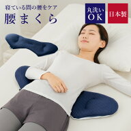 腰枕 就寝 整体 ストレッチ 身体と眠りのプロが考えた 日本製 腰まくら 洗える 睡眠腰枕 腰クッション 腰…