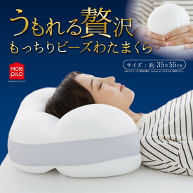 マイクロビーズ 枕 安眠まくら まくら うもれる贅沢もっちり マイクロビーズ わたまくら 35×55cm 横向き寝 うつ伏せ寝 ビーズ わた もっちりフィット マイクロわた 抗菌防臭 ボリューム 肩こり 頭痛 包まれる マクラ ピロー ビーズ枕 もっちり 快眠枕 クリスマス プレゼント