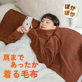 肩まで暖か 着る毛布 肩 温める グッズ 寝るとき ベスト 肩 寒い 温め 安眠 冷え対策 肩あて あったか 睡眠 あたたか 防寒着 寝具 寒さ対策 冷え対策 保温 起毛 軽い 布団 毛布 肩が寒い 隙間 寝冷え ギフト プレゼント クリスマス