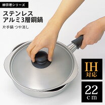 楽天市場】柳宗理 片手鍋22cm つや消しの通販