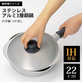 柳宗理 ステンレスアルミ 三層鋼 片手鍋 22cm つや消し 日本製 3層鋼 蓋付き IH対応（100V/200V） ガス火対応 幅423×径260×高さ123mm シンプル おしゃれ 調理器具 キッチン 雑貨 内祝い お返し お祝い ギフト プレゼント