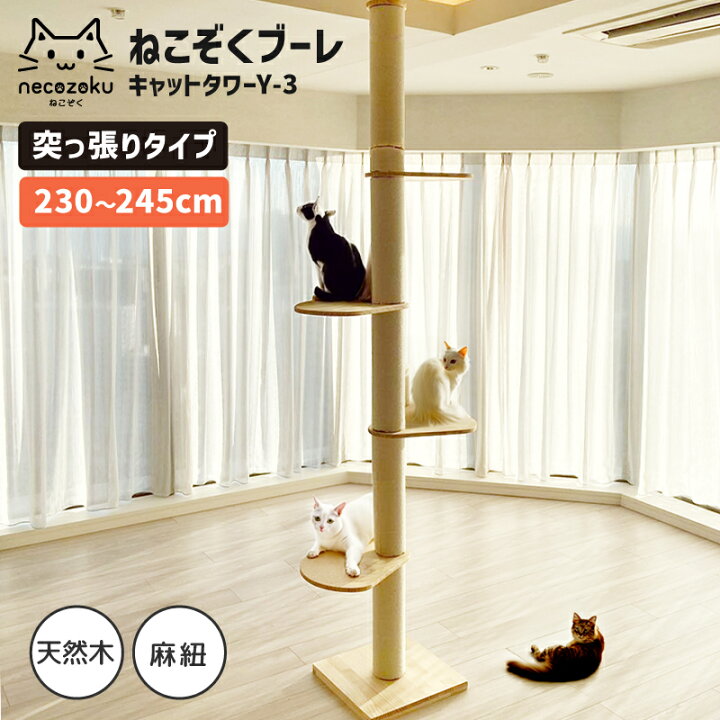 楽天市場】ねこぞく ブーレ 突っ張り棒タイプ キャットタワー Y-3 