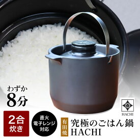 tvで紹介 正規販売店 有田焼 究極の ごはん鍋 HACHI 2合炊(ステンレス持ち手付) 土鍋炊き 遠赤外線効果 ふっくら おいしいごはん 圧力調整蓋 日本製 直火対応 オーブン対応 レンジ対応 炊き方レシピ付き 土鍋 直火 電子レンジ オーブン 調理器具 プレゼント 母の日